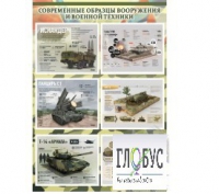 Стенд "Современные образцы вооружения РФ" (вариант 1) - «globural.ru» - Карпинск