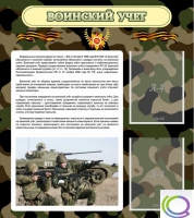 Стенд "Воинский учет" (вариант 2) - «globural.ru» - Карпинск