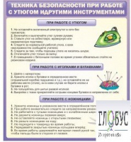 Стенд "Техника безопасности при работе с утюгом" - «globural.ru» - Карпинск