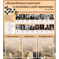 "Шахматы" тематический стенд - «globural.ru» - Карпинск