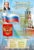 Стенд "Государственный герб, флаг и гимн Российской Федерации" - «globural.ru» - Карпинск