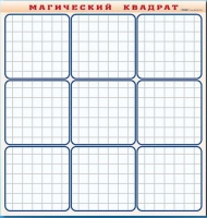 Фрагмент (демонстрационный) маркерный "Магический квадрат" - «globural.ru» - Карпинск