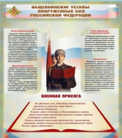 Стенд "Общевоинские уставы вооруженных сил Российской Федерации" - «globural.ru» - Карпинск