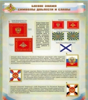 Стенд "Боевое знамя. Символы доблести и славы" - «globural.ru» - Карпинск