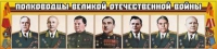 Стенд "Полководцы Великой Отечественной войны" (вариант 1) - «globural.ru» - Карпинск