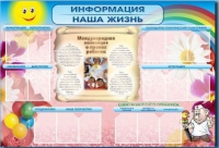 Стенд-уголок "Информация. Наша жизнь" - «globural.ru» - Карпинск
