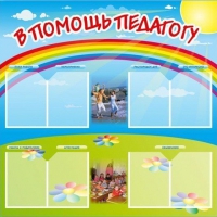 Стенд-уголок "В помощь педагогу" - «globural.ru» - Карпинск