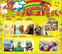 Стенд-уголок "Маленький художник" - «globural.ru» - Карпинск