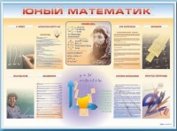 Стенд-уголок "Юный математик" - «globural.ru» - Карпинск