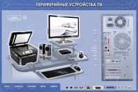 Электрифицированный информационный стенд-тренажер "Периферийные устройства персонального компьютера" с функцией контроля и обучения - «globural.ru» - Карпинск
