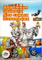 Пособие "Дорожная грамота для самых маленьких" - «globural.ru» - Карпинск