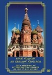 DVD Храм Покрова на Красной площади - «globural.ru» - Карпинск