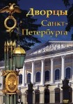 DVD Дворцы Санкт-Петербурга - «globural.ru» - Карпинск