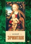 DVD Великий Эрмитаж - «globural.ru» - Карпинск