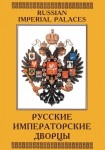 DVD Русские императорские дворцы - «globural.ru» - Карпинск