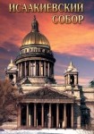 DVD Исаакиевский собор - «globural.ru» - Карпинск