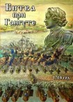 DVD Битва при Гангуте 1714 год - «globural.ru» - Карпинск