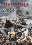 DVD Оборона. Севастополь 1854-1855 годы - «globural.ru» - Карпинск
