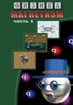 DVD Магнетизм часть 1. (Магнитные явления) - «globural.ru» - Карпинск