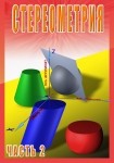 DVD Стереометрия часть. 2 (11 класс) - «globural.ru» - Карпинск