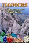 DVD Геология. Неорганические полезные ископаемые - «globural.ru» - Карпинск