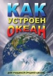 DVD Как устроен океан - «globural.ru» - Карпинск