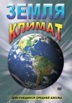 DVD Земля. Климат - «globural.ru» - Карпинск