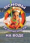 DVD ОБЖ. Основы безопасности на воде - «globural.ru» - Карпинск