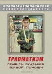 DVD Травматизм. Оказание первой медицинской помощи - «globural.ru» - Карпинск