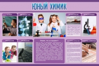 Стенд "Юный химик" (вариант 2) - «globural.ru» - Карпинск