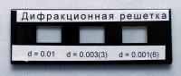 Набор дифракционных решеток лабораторный - «globural.ru» - Карпинск