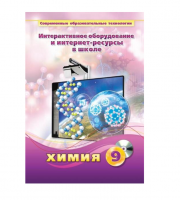 Методическое пособие. Химия. 9 класс - «globural.ru» - Карпинск