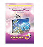 Методическое пособие. Химия. 10 класс - «globural.ru» - Карпинск