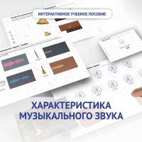 Слушание музыки. 1 класс. Характеристика музыкального звука - «globural.ru» - Карпинск