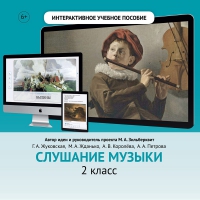 Слушание музыки. 2 класс - «globural.ru» - Карпинск