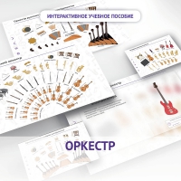 Слушание музыки. 3 класс: Оркестр - «globural.ru» - Карпинск