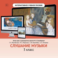 Слушание музыки. 3 класс - «globural.ru» - Карпинск