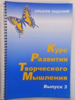 Курс развития творческого мышления (Комплект ученика) для детей 8–12 лет  - «globural.ru» - Карпинск
