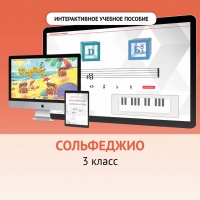 Сольфеджио. 3 класс - «globural.ru» - Карпинск