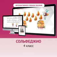 Сольфеджио. 4 класс - «globural.ru» - Карпинск