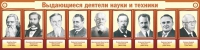 Стенд "Выдающиеся деятели науки и техники" - «globural.ru» - Карпинск