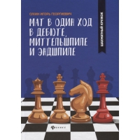 Сухин И. "Мат в один ход в дебюте, миттельшпиле и эндшпиле."  - «globural.ru» - Карпинск