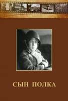 DVD "Сын полка" (художественный фильм по повести В. Катаева) - «globural.ru» - Карпинск