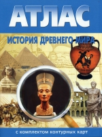 Атлас по истории "История древнего мира с контурными картами" - «globural.ru» - Карпинск