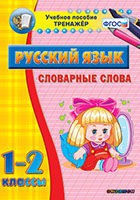 Тренажёр. 1-2 классы. Словарные слова - «globural.ru» - Карпинск