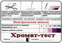Тест-система «Хромат-тест» - «globural.ru» - Карпинск