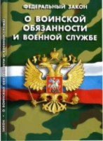 Федеральный закон "О воинской обязанности и военной службе" - «globural.ru» - Карпинск