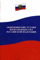 Общевоинские уставы Вооруженных Сил РФ - «globural.ru» - Карпинск