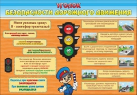 Стенд "Уголок безопасности дорожного движения" (вариант 2) - «globural.ru» - Карпинск