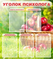 Стенд "Уголок психолога" (вариант 1) - «globural.ru» - Карпинск
